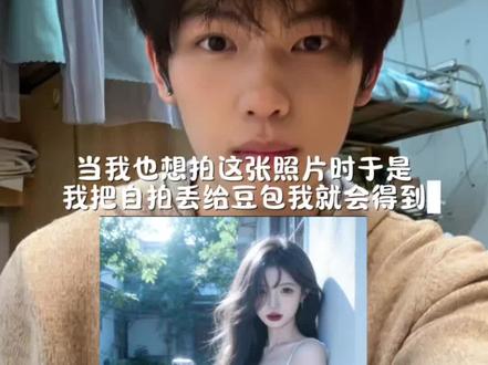 当我也想拍这张照片时,于是我把照片丢给豆包我就会得到... #豆包ai #豆包出大片有两把刷子 #豆包#豆包P图 #当我把自拍照发给豆包