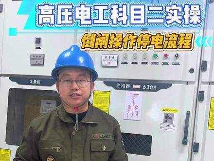 高压电工科目二 倒闸操作停电流程 #高压电工 #倒闸操作 #停电操作 #电工 #特种作业操作证