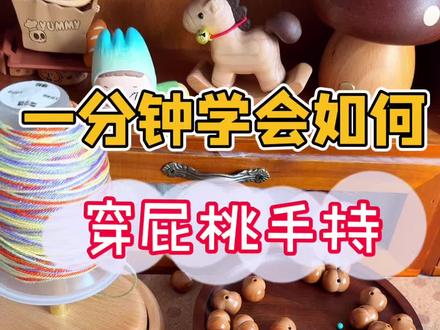 一分钟学会如何穿屁桃手持#dou上热门 #文玩手串 #屁桃#穿串教程 #一只小鹿手作