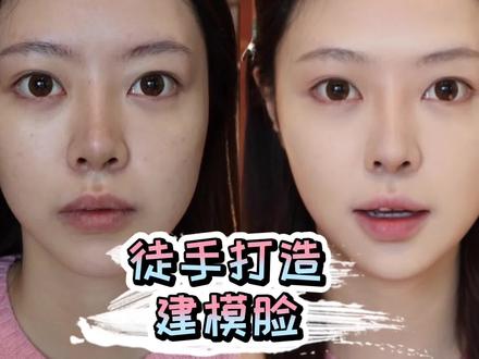 0成本,手把手教你如何打造建模脸!#化妆 #妆教 #妆容教程
