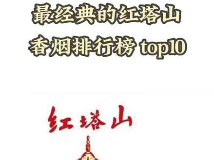 最经典的红塔山牌香烟排行榜 top10 "红塔山