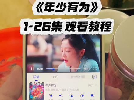 ¥81de2D0rdX¥
年少有为一口气看完大结局 #彭昱畅 #年少有为 #年少有为凭实力 #林允 #年少有为全集