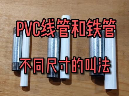 pvc线管和铁管不同尺寸的叫法
