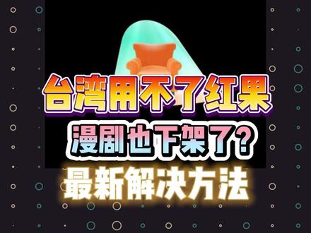 红果漫剧看不了、短剧全下架了,怎么办?解决方法在这里! 最新保姆级教程 #红果短剧 #红果漫剧 #短剧 #马来西亚 #台湾