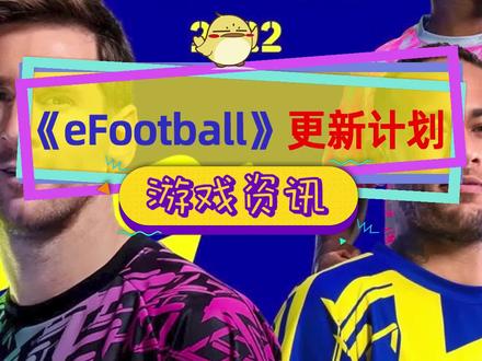 #实况足球 《efootball》更新计划能否翻身?大师联赛明年推出,手游版不知要等多久可以跨平台对战#实况足球2022 #实况足球手游