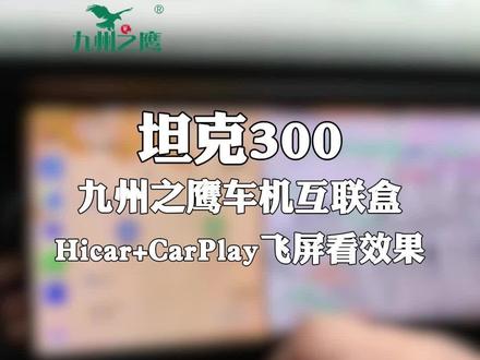 华为荣耀、苹果手机党看过来,九州之鹰互联盒解放你的坦克300 华为荣耀、苹果手机党看过来,九州之鹰互联盒解放你的坦克300车机! #九州之鹰无线CarPlay盒子 #华为Hicar #CarPlay #车机互联