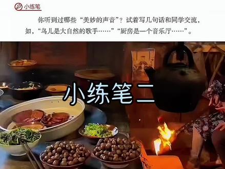 三上 《大自然的声音》课后小练笔 仿写句子——厨房是个音乐厅 #仿写句子 #三年级上册语文 #必考考点 #小练笔