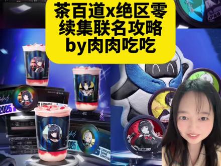 报‼️茶百道x绝区零出啦‼️保姆级攻略 #绝区零 #联名攻略 #联名周边 #二次元 #奶茶联名