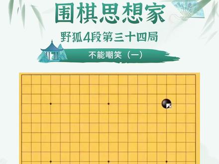 野狐4段第三十四局 不能嘲笑(一) #围棋教学 #围棋思想家