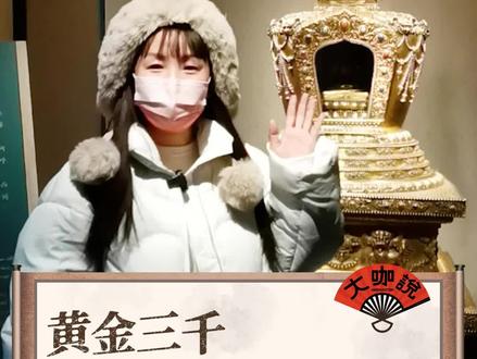 故宫里最大最奢华的金塔,却仅仅珍藏甄嬛的一根头发!来寿康宫,听半个宫里人大圆圆跟你聊聊乾隆与甄嬛的二三事。#故宫 #甄嬛 #博物馆 #文物 #国家文物 #旅行推荐官 #让文物抖起来 #萌知计划 @抖音青少年