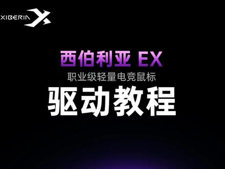 一个视频教会你:如何使用西伯利亚EX职业级鼠标(驱动篇) #西伯利亚外设 #西伯利亚EX #小西外设课堂 #电竞鼠标 #FPS游戏