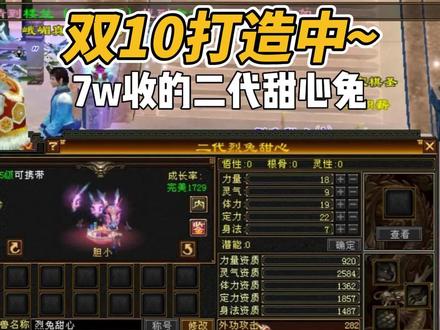 打造资质2500+新年珍兽。#天龙陪我云过年 @怀旧新天龙八部官方