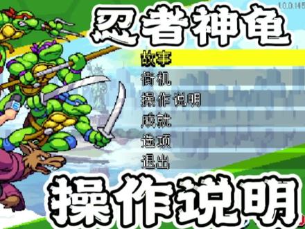 忍者神龟 施莱德的复仇 操作说明 #忍者神龟施莱德的复仇 #经典游戏 #一起玩游戏