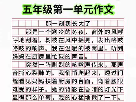#五年级 下册第一单元作文#那一刻我长大了 要写500字习作,可以提前阅读这本#同步作文 积累#作文素材 参考优秀范文和作文模板写出佳作 #小学语文