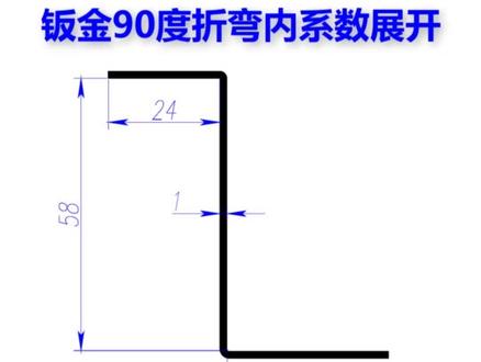 内系数法计算钣金90度折弯展开尺寸#钣金展开 #Creo钣金拆图 #钣金教程 #钣金教程刘智聪 #钣金拆分 #钣金展开计算