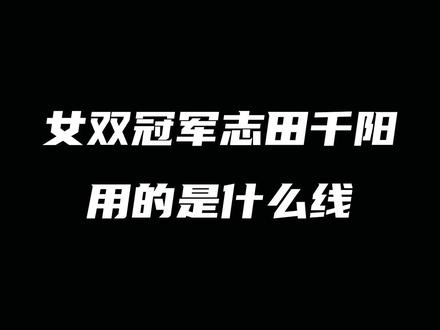 女双冠军志田千阳用的是什么羽毛球线#尤尼克斯 #羽毛球线 #女双冠军 #志田千阳 #康发体育 @DOU+小助手