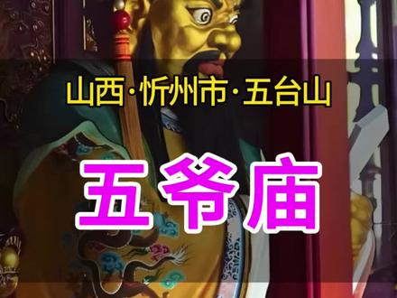山西五台山五爷庙 万佛阁(俗称五爷庙)创建于明代,现在建筑多为清代重修后的遗存。主建筑有三,一是文殊殿,二是五龙王殿,三是古戏台。五爷庙虽然不大,但因为内有五爷庙而名播远近香客盈门。 五爷庙原名万佛阁,在台怀镇塔东南隅,原为塔院寺属庙。规模不大,占地仅2000平方米,殿楼堂舍也只有20多间,但布局完整。山门向南,二门向西,万佛阁位居寺内北隅,阁上下两层塑佛像万尊,故名。龙王殿三楹,内塑龙王坐像。据民间传说,龙王弟兄五人,这是其中的老五,故称五爷。#五台山 #五台山祈福 #五爷庙