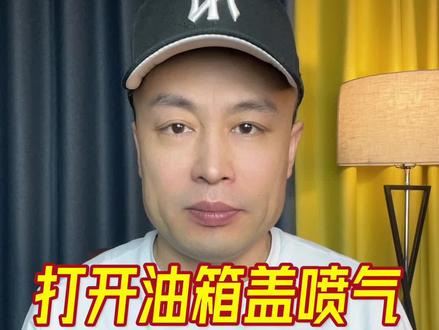 打开油箱盖喷气是什么原因!#汽车知识 #汽车保养 #汽车