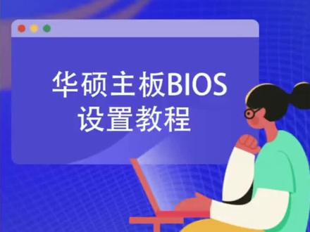 教你如何设置主板BIOS,华硕ASUS主板为例!电脑设置 CPU 内存 超频等 U盘启动做系统等。#电脑 #华硕主板bios设置 #cpu #12代cpu #显卡