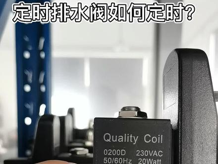 空压机#电子排水阀 是如何定时的?#电磁阀 #五金 #气动元件