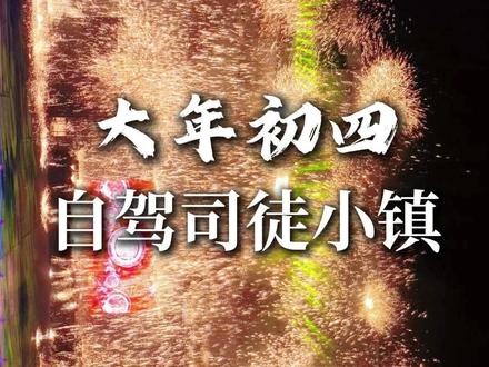 司徒小镇自驾超实用攻略 1. 一定要提前订好酒店
建议住市区,均价基本在300元以内,打车到司徒小镇大多只需10分钟左右,方便又划算。
2. 自驾别直接开进景区!
景区停车场非常拥挤,建议把车停在酒店,直接打车前往,单程也就10块钱左右,省心又省事。
3. 免费餐有时间限制,别跑空
景区免费餐中午2点前结束,中午到达的朋友,可以先在外面吃完再进景区。
4. 带娃游玩顺序很重要
早上入园优先带孩子玩游乐设施,还能顺便品尝免费早餐;
下午游乐项目排队会非常久,尽量避开高峰。
5. 景区内消费放心
里面餐饮定价比较合理,不用特意自带大量食物,按需购买即可。
6. 看好演出时间,提前约车
晚上打铁花演出有22:30场,最晚到23:30,看完基本凌晨12点左右。
此时景区门口打车特别不方便,一定要提前叫好车。
#司徒小镇 #司徒小镇攻略 #司徒小镇游玩指南 #司徒小镇千年铁魂 #真实生活分享计划