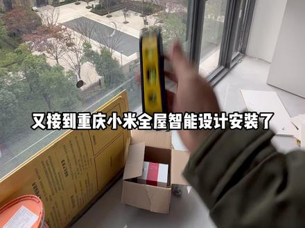重庆小米全屋智能设计(华润绿城桂语九里安装) #全屋智能 #重庆小米全屋智能 #智能开关 #智能窗帘 #智能灯光