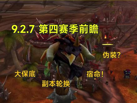 【9.2.7】第四赛季前瞻~~聊聊伪装词缀以及宿命 #魔兽世界大秘境