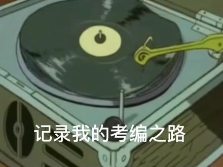 江苏幼教考编 应届生一次上岸 分享我的考编之路#教师编制 #学前教育幼师专业 #江苏幼教考编 #上岸 #愿所有努力都不被辜负