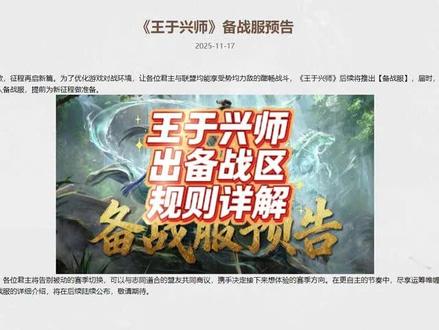 王于兴师出备战区啦,给大家科普一下备战区小知识