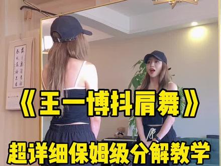 #王一博 #王一博抖肩舞 #王一博抖肩舞分解教学 #舞蹈分解教学视频 摩托姐姐快来集合学起来