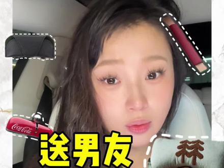 姐妹们!又到了一年一度的宠男友时间!偷偷给他安排了这7个车载好物,把他的爱车打造成移动舒适空间!每一个都是高颜值又超实用 #车载好物#送男朋友礼物 #车载好物 #汽车用品#男友礼物清单