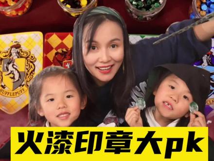 和俩娃pk火器印章,最后你喜欢哪一个?#火漆印章 #哈利波特 #神仙妈妈