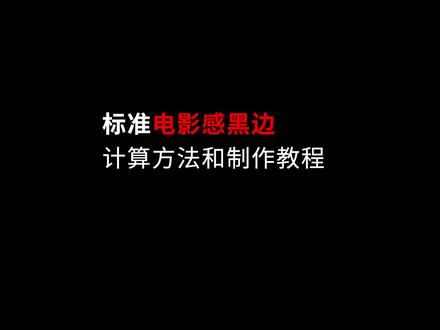 为什么视频+黑边=电影感?常用视频黑边的计算方法和使用方法!#pr教程 #拍出电影感 #pr干货技巧 #后期制作