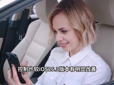 iOS26.3.1a性能完美无短板,续航信号前所未有,可更新 #iOS26 #iOS26.3.1a #iOS升级指南