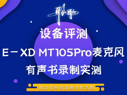 设备评测 | E-XD MT-105 Pro麦克风:有声书录制实测 #麦克风 #音质实测 #设备评测