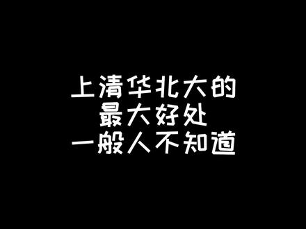 上清华北大的最大好处