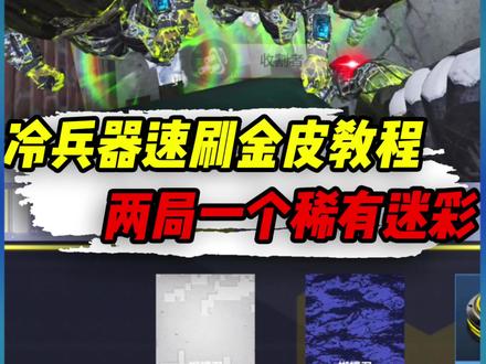 近战武器速肝金皮教程,2局获得黄金迷彩 #使命召唤手游 #codm #小极地codm