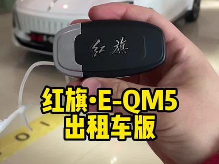 红旗eqm5。#红旗eqm5 #抖音汽车 #沉浸式看车