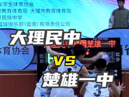 七彩云南校园“三大球”超级联赛高中组 第三轮 大理州民族中学-楚雄一中精彩集锦#校园篮球比赛 #七彩云南校园篮球超级联赛 @大理奈斯体育 @南涧卓成体育