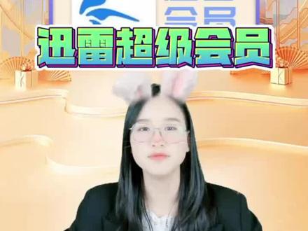 迅雷白金会员和超级会员选哪个?当然是超级会员啦,会员权益更多哦。快来直播间看看吧#迅雷 #迅雷超级会员 #会员 #迅雷下载 #迅雷会员