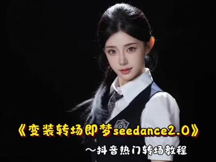 变装转场教程来了,如何用即梦seedance2.0制作这样的变装转场?即梦ai分身 即梦ai指令 即梦出镜制作入口#Seedance2.0即梦seedance2.0免费使用教程 即梦soedance2.0制作入口seedance2.0使用教程 即梦soedance2.0使用教程
seedance2.0下载教程 即梦seedance2.0下载教程
0怎么使用#AI分身戏精大赛 #我的AI分身杀疯了 即梦
seedance2.0使用方法 即梦seedance2.0在哪里 即梦
seedance2.0制作入口即梦seedance2.0海外爆火
seedance2.0免费体验
seedance2.0怎么使用 seedance2.0下载 #seedance2.0合成视频#变装转场教程