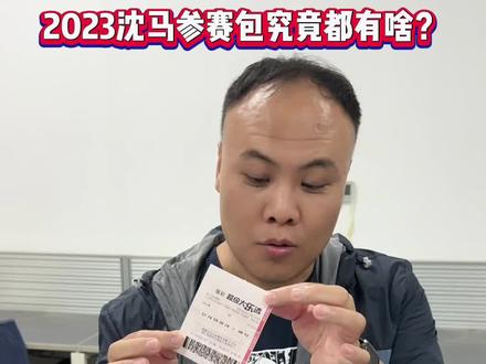 2023沈马参赛包都有啥?