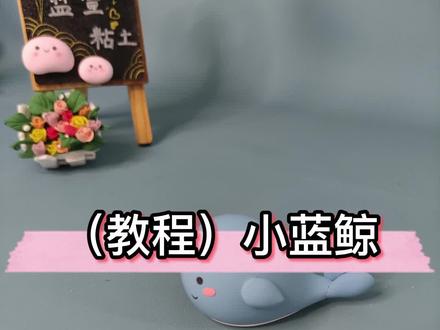 海底世界系列 小蓝鲸制作#粘土手工 #超轻粘土手工