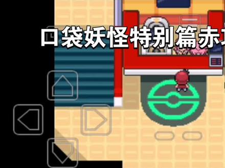 口袋妖怪特别篇赤攻略(4)#口袋妖怪 #单机游戏 #游戏攻略 #口袋妖怪特别篇赤