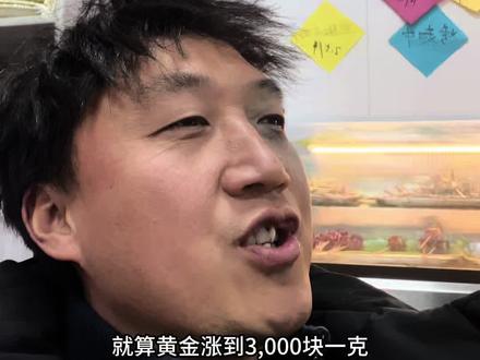 实物黄金将会成为奢侈品#就想说点大实话 #吐真言 #这是个真实的事情