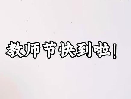 自制教师节贺卡 #手工 #diy #教师节 #贺卡