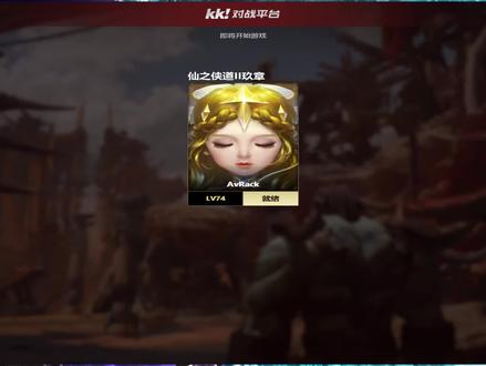 仙之侠道 九章 奕剑 专家难度10