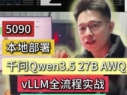 告别API!5090本地部署千问QWEN3.5 27b模型 Windows+vllm+chatbox全流程#AI #OPENCLAW #本地部署 #5090