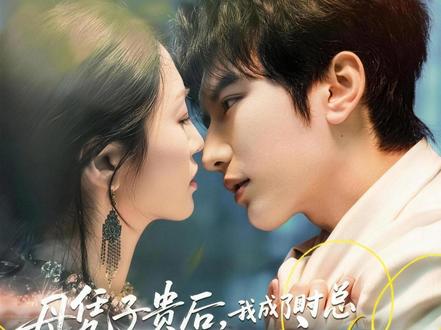 母凭子贵后,我成了时总全家的心尖宠 #短剧 #抖音短剧新番计划