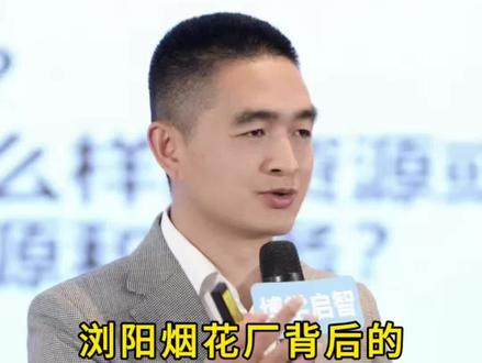 #浏阳烟花厂爆炸 浏阳烟花厂背后的实际控制人到底是谁?#股权#股权架构#老板#陶伯公